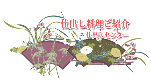 仕出し料理ご紹介(仕出しセンター)