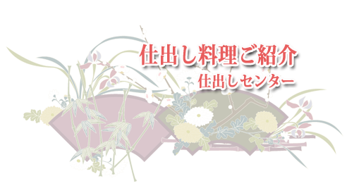 仕出し料理ご紹介(仕出しセンター)