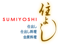 住よし SUMIYOSHI