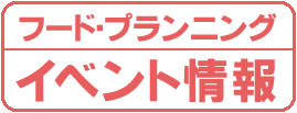 フード・プランニング イベント情報