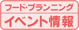 フード・プランニング イベント情報