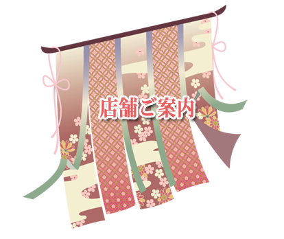 店舗ご紹介