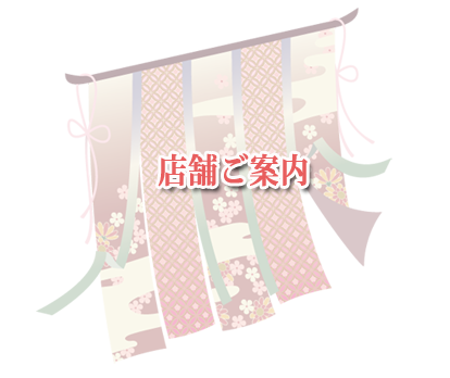 店舗ご紹介