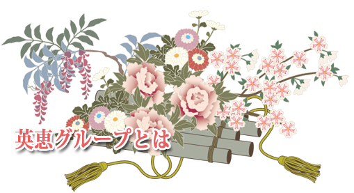 英恵グループとは