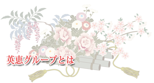 英恵グループとは