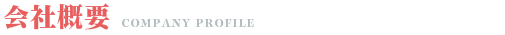 会社概要