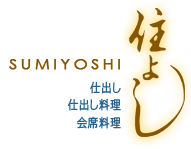 住よし　SUMIYOSHI