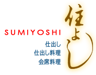 住よし　SUMIYOSHI