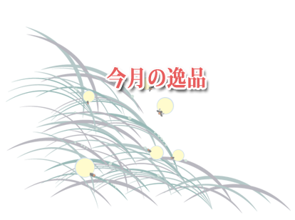今月の逸品