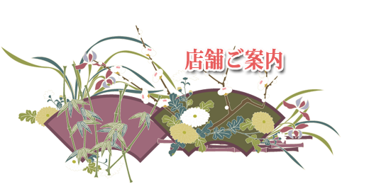 店舗ご案内