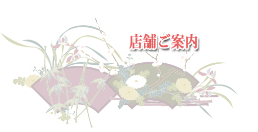 店舗ご案内