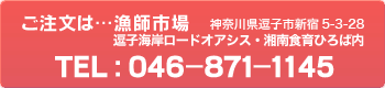 ご注文は…漁師市場(逗子海岸ロードオアシス・湘南食育ひろば内)TEL:046-871-1145