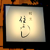 割烹 住みよし
