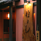 割烹 住よし